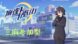 【参加型】麻雀一番街で三麻やるよ ＃202407262 [upl. by Ahseekan226]