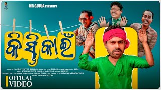 କିସ୍ତି କାଇଁ  KISTI KAAIN  MR GULUA COMEDY  ODIA COMEDY mrguluanewcomedy comedy mrguluahindi [upl. by Eidnam750]