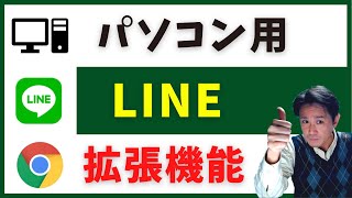 【Line】パソコンにLineを入れる方法。Chrome拡張機能【3分間、知っ得情報】 [upl. by Yllod]