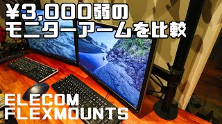 【レビュー】3000円弱の安価なモニターアーム2種類を比較してみた [upl. by Cirenoj]