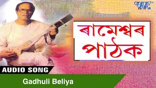 Gadhuli Beliya  HITS OF RAMESHWAR PATHAK  Kamrupi Song  Assamese Song [upl. by Hamaso]