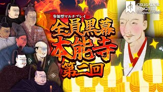 【CK3参加型マルチプレイ】第二回 全員黒幕本能寺！【Crusader Kings III Shogunate BETA】 [upl. by Tisman]