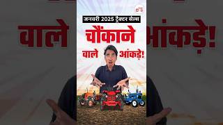 January 2025 Tractor Sales Report कौन सा ब्रांड रहा सबसे आगे कौन पीछे  Sales Report Short [upl. by Ayram]