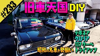 【旧車天国DIY】昭和の名車が勢揃い！！ [upl. by Lichtenfeld937]