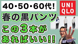 【春の黒パンツ❗️この３本があればいい‼️】ユニクロで選ぶ2024年春の大人世代黒パンツ！40・50・60代メンズファッション。Chu Chu DANSHI。林トモヒコ。 [upl. by Christiane826]