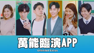 這群人 TGOP │萬能臨演APP feat阿Ken│Unlimited Extras [upl. by Giacobo]