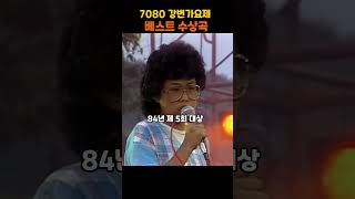 7080 강변가요제 역대 수상곡 79년85년 [upl. by Yenor215]