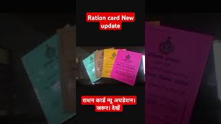 Ration Card New Updateराशन कार्ड न्यू अपडेशन जल्दी से देखेंRation Card KYC Last Date [upl. by Sager]