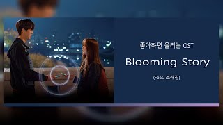 【韓繁中字】Blooming Story Feat 조해진 喜歡的話請響鈴OST [upl. by Sylvia15]