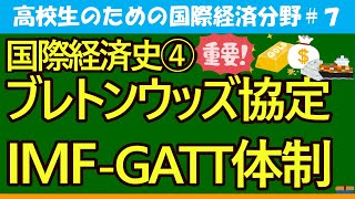 【高校生のための政治・経済】国際経済史④ブレトンウッズ協定（IMF GATT体制）7 [upl. by Dnesnwot]