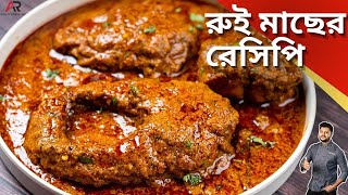 রুই মাছের রেসিপি একবার এইভাবে বানিয়ে দেখুন  Bengali Rui Macher Recipe  Atanur Rannaghar [upl. by Haiasi]