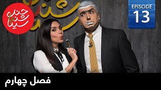 ChandShanbeh S4 – EP13  FARSI1  چندشنبه با سینا – فصل چهارم – قسمت سیزدهم [upl. by Suiravad683]