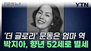 배우 박지아 향년 52세로 별세더글로리·기담에서 열연 지금이뉴스  YTN [upl. by Evonne]