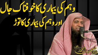 Weham Ka Khaufnaak Jaal Aur Uska Tor  Qari Sohaib Ahmed Meer Muhammadi [upl. by Ytirehc]