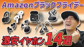 51％OFFとかマジ？ Amazon ブラックフライデーで 超お買い得な イヤホン、ヘッドホン 14選 ゼンハイザー、JBL、Ankerが安すぎる！ [upl. by Ime]