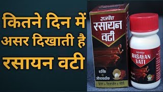 रसायन वटी के फायदे और नुकसान  Rasayan Vati Uses Side Effects amp How to Use in Hindi [upl. by Tehr]