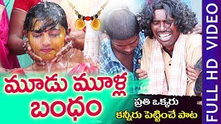 మూడుముళ్ల బంధం  Mudumulla Bhandham  ILLU VIDICHI POYAVE  New Folk Songs 2020  GOUNIKADI KONDAIAH [upl. by Asilef513]