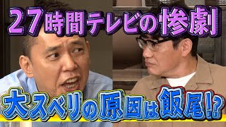 【太田上田＃２９２②】２７時間テレビの惨劇！？大スベリ事件に飯尾さんが関与していました [upl. by Frame]