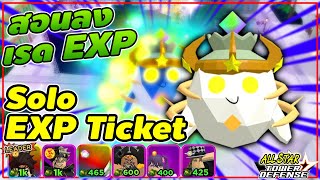 สอน Solo EXP Ticket ลงตั๋วEXP ฉบับสมบูรณ์ 🔥All Star Tower Defense ASTD [upl. by Cooper427]