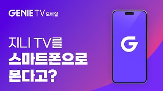 ‘지니 TV 모바일’ 지금 연결하세요 [upl. by Casey]