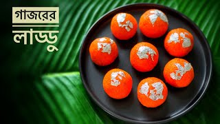 Gajorer laddu গাজরের লাড্ডু [upl. by Atiloj258]