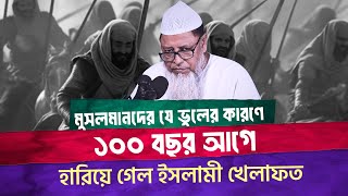 মুসলিম খেলাফত পতনের ১০০ বছর। প্রফেসর ড মুহাম্মাদ আসাদুল্লাহ আলগালিব [upl. by Pacorro]