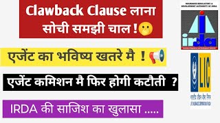 Clawback claws लाने की असली वजह  IRDA का मास्टर प्लान  इरडा के प्लान का खुलासा [upl. by Pavla]