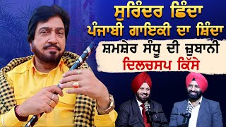 Surinder Shinda ਪੰਜਾਬੀ ਗਾਇਕੀ ਦਾ ਸ਼ਿੰਦਾ  Shamsher Sandhu ਦੀ ਜ਼ੁਬਾਨੀ ਦਿਲਚਸਪ ਕਿੱਸੇ  Akas [upl. by Sonitnatsok]