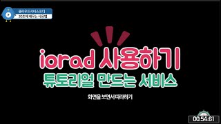 iorad로 시스템 서비스 튜터리얼 만들기 [upl. by Monte828]