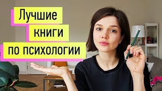 15 лучших книг по психологии и психотерапии [upl. by Broida187]