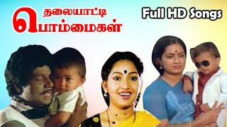 Thalaiyatti Bommaigal Movie Full Songs  Goundamani Ilavarasi Radha Ravi  Gangai Amaran Hits  HD [upl. by Aurea]