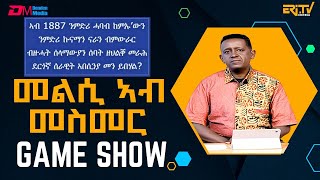 መልሲ ኣብ መስመር  melsi ab mesmer  EriTV Game Show November 2 2024  ERiTV [upl. by Aihsik]