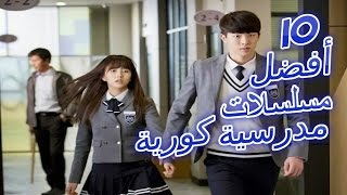 أفضل 10 مسلسلات مدرسية كورية التفاصيل في الوصف [upl. by Ruvolo69]