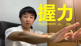 【器具なし】誰でも簡単にできる握力トレーニングについて [upl. by Bremble]