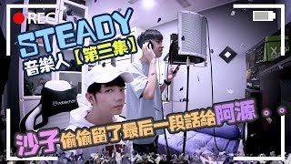 我写了一首歌 名叫《阿源与沙子》沙子偷偷在最后留了一段话给阿源【Steady音乐人 第三集】 [upl. by Aube]