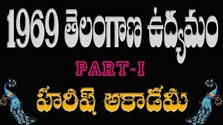 1969 TELANGANA MOVEMENT  HAREESH ACADEMY TELANGANA HISTORY  1969 తెలంగాణ ఉద్యమం [upl. by Raphael]