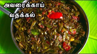 Avarakkai Poriyal  Avarai Vathkal Broad beans Poriyal  Side Dish for Rasam  Bachelor Recipes [upl. by Azeret]