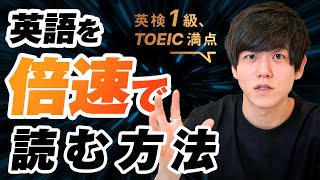 【時間足りない？】英語の読解が倍速になる裏技テクニックを公開 [upl. by Enomsed]