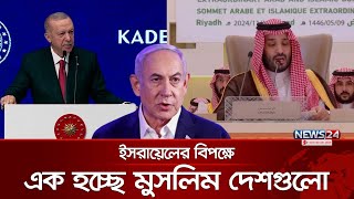 ইসরায়েল ইস্যুতে এক হচ্ছে মুসলিম বিশ্ব  Turkey  Saudi Arabia  Malaysia  News24 [upl. by Enyalahs545]