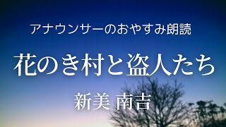 【睡眠導入】眠るまえのアナウンサー朗読～新美南吉「花のき村と盗人たち」【元NHK フリーアナウンサー島 永吏子】 [upl. by Okomot810]