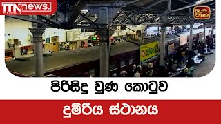 පිරිසිදු වුණ කොටුව දුම්රිය ස්ථානය [upl. by Htehpaj]