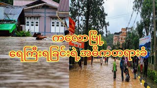 သာယာလှပတဲ့ကလောမြို့ ရေကြီးမှုရဲ့အဓိကတရားခံ [upl. by Loferski386]