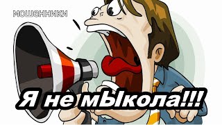 МОШЕННИКИ ЗВОНЯТ ПО ТЕЛЕФОНУ МЫКОЛА ИДИ В ОПУ [upl. by Brena117]