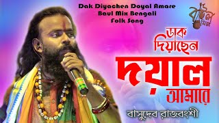 ডাক দিয়াছেন দয়াল আমারে  Dak Diyachen Doyal Amare  বাসুদেব রাজবংশী  Pran Sojoni baulmix [upl. by Crescen314]