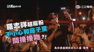 【2019花蓮夏戀】羅志祥跟茄子蛋間接接吻 寵粉近距離組曲 還清唱quot浪子回頭quot [upl. by Ylnevaeh]