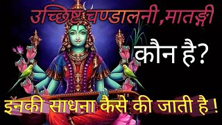 उच्छिष्ट चंडालनी कौन है इनकी साधना कैसे होती हैuchchishth matngi sadhana मातङ्गी जयन्ति 2022 [upl. by Sunshine]