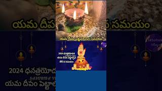 Yama Deepam Pooja Time Dhantrayodasi  Dhana Trayodashi 2024 DateLakshmi Kubera Pooja Time shorts [upl. by Krause]