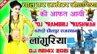 chalu kar generator Joganiya ki Aafat Aayi DJ remix Languriya 2021 new [upl. by Euqinwahs857]