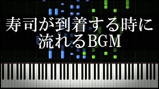 【はま寿司・スシロー・かっぱ寿司】寿司が到着する時に流れるBGM [upl. by Nalod185]