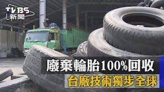 【TVBS】廢棄輪胎100％回收 台廠技術獨步全球 [upl. by Lukash164]